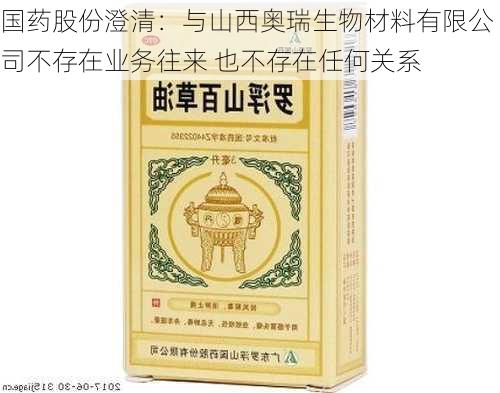 国药股份澄清：与山西奥瑞生物材料有限公司不存在业务往来 也不存在任何关系