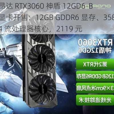 昂达 RTX3060 神盾 12GD6-B 显卡开售：12GB GDDR6 显存、3584 流处理器核心，2119 元