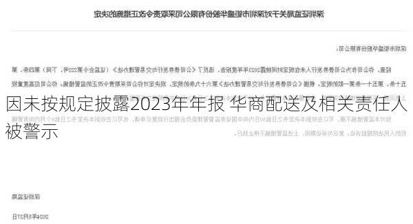 因未按规定披露2023年年报 华商配送及相关责任人被警示