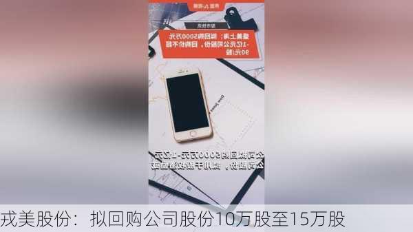 戎美股份：拟回购公司股份10万股至15万股