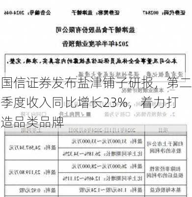 国信证券发布盐津铺子研报，第二季度收入同比增长23%，着力打造品类品牌