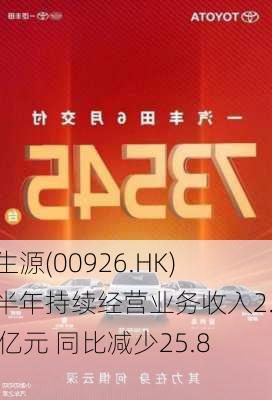 碧生源(00926.HK)上半年持续经营业务收入2.54亿元 同比减少25.8%