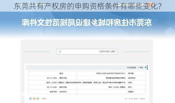 东莞共有产权房的申购资格条件有哪些变化？