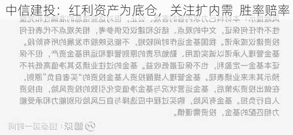 中信建投：红利资产为底仓，关注扩内需  胜率赔率