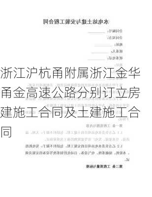 浙江沪杭甬附属浙江金华甬金高速公路分别订立房建施工合同及土建施工合同