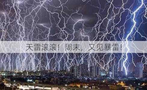 天雷滚滚！周末，又见暴雷！