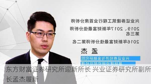 东方财富证券研究所迎新所长 兴业证券研究所副所长孟杰履新