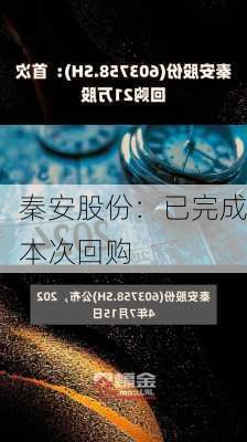 秦安股份：已完成本次回购