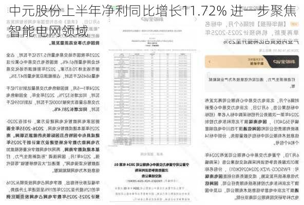 中元股份上半年净利同比增长11.72% 进一步聚焦智能电网领域