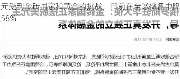 美元受到金砖国家和黄金的挑战，目前在全球储备中降至58%