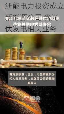 浙能电力投资成立新能源公司 含光伏发电相关业务