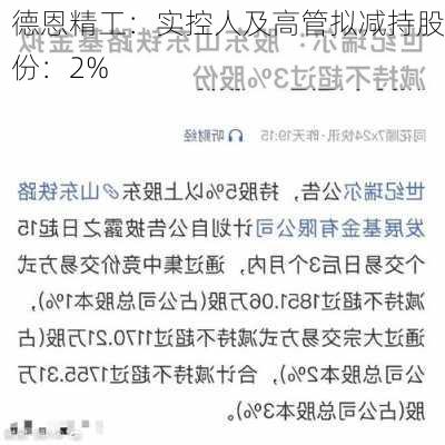 德恩精工：实控人及高管拟减持股份：2%