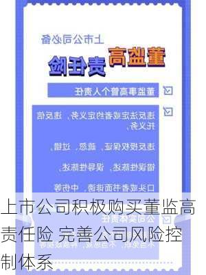 上市公司积极购买董监高责任险 完善公司风险控制体系