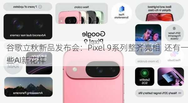 谷歌立秋新品发布会：Pixel 9系列整齐亮相  还有一些AI新花样