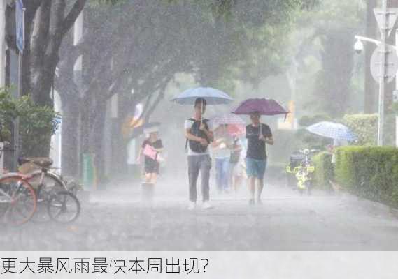 更大暴风雨最快本周出现？