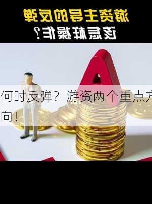 何时反弹？游资两个重点方向！