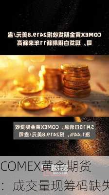 COMEX黄金期货：成交量现筹码缺失