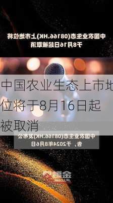 中国农业生态上市地位将于8月16日起被取消