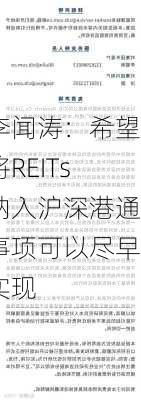 李闻涛：希望将REITs纳入沪深港通事项可以尽早实现