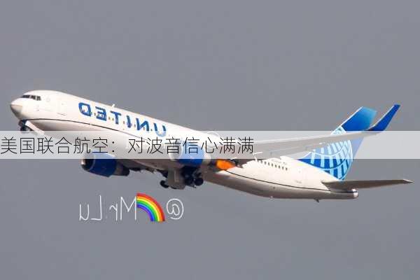 美国联合航空：对波音信心满满