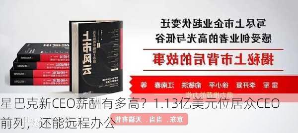 星巴克新CEO薪酬有多高？1.13亿美元位居众CEO前列，还能远程办公