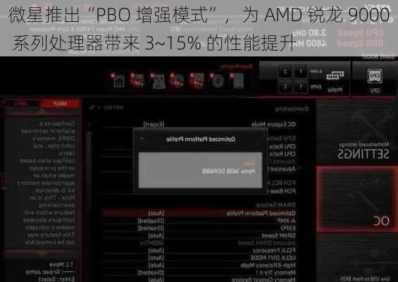 微星推出“PBO 增强模式”，为 AMD 锐龙 9000 系列处理器带来 3~15% 的性能提升