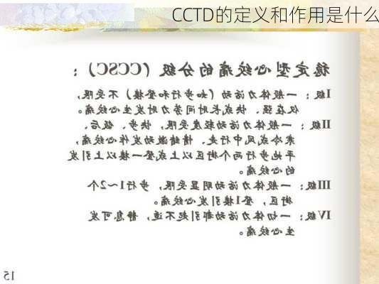 CCTD的定义和作用是什么