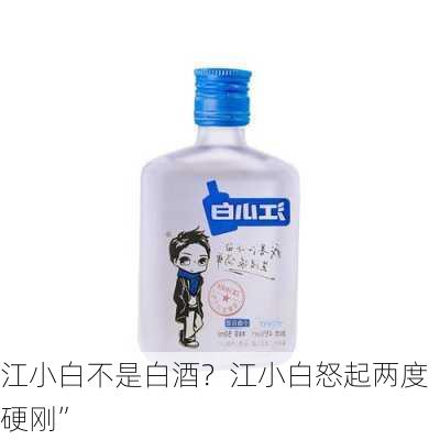 江小白不是白酒？江小白怒起两度“硬刚”