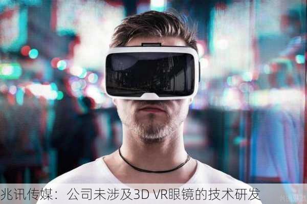 兆讯传媒：公司未涉及3D VR眼镜的技术研发