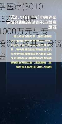 可孚医疗(301087.SZ)：拟出资1000万元与专业投资机构共同投资基金