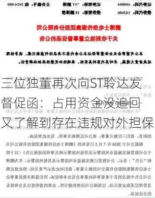 三位独董再次向ST聆达发督促函：占用资金没追回 又了解到存在违规对外担保