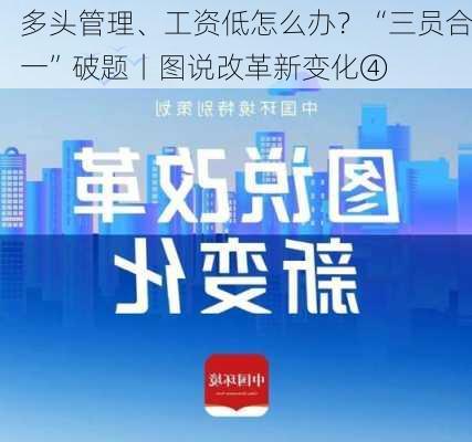 多头管理、工资低怎么办？“三员合一”破题丨图说改革新变化④