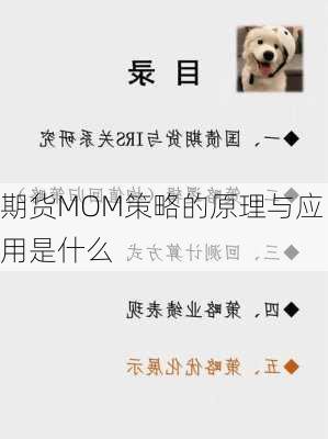 期货MOM策略的原理与应用是什么