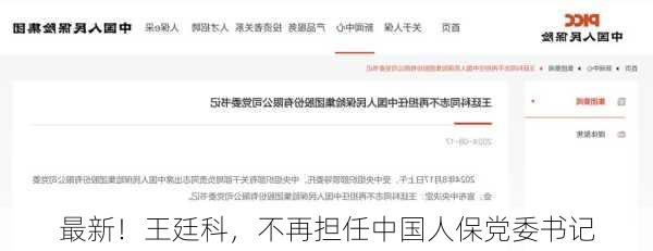 最新！王廷科，不再担任中国人保党委书记