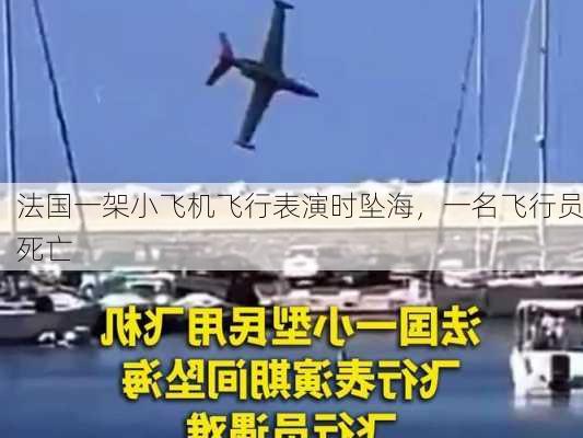 法国一架小飞机飞行表演时坠海，一名飞行员死亡