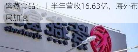 紫燕食品：上半年营收16.63亿，海外布局加速