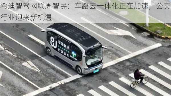 希迪智驾网联周智民：车路云一体化正在加速，公交行业迎来新机遇