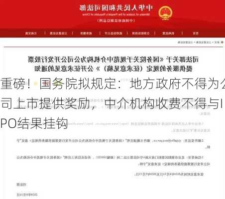 重磅！国务院拟规定：地方政府不得为公司上市提供奖励，中介机构收费不得与IPO结果挂钩