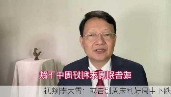 视频|李大霄：或告别周末利好周中下跌