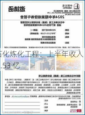 中石化炼化工程：上半年收入 285.53 亿