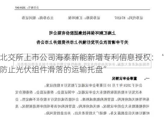 北交所上市公司海泰新能新增专利信息授权：“防止光伏组件滑落的运输托盘”