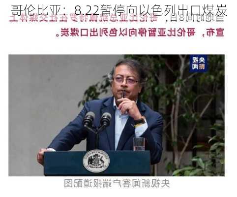 哥伦比亚：8.22暂停向以色列出口煤炭