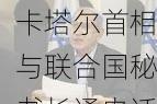 卡塔尔首相与联合国秘书长通电话 讨论地区局势