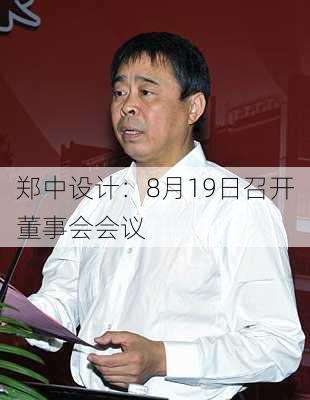 郑中设计：8月19日召开董事会会议