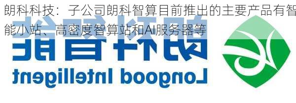 朗科科技：子公司朗科智算目前推出的主要产品有智能小站、高密度智算站和AI服务器等