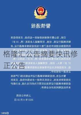 格隆汇公告摘要快讯修正公告