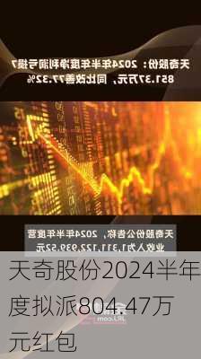 天奇股份2024半年度拟派804.47万元红包