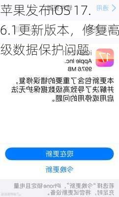 苹果发布iOS 17.6.1更新版本，修复高级数据保护问题