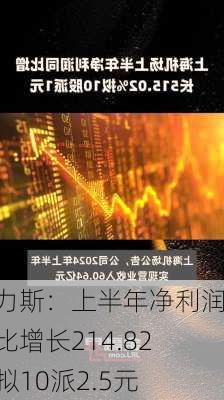 艾力斯：上半年净利润同比增长214.82% 拟10派2.5元