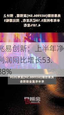 兆易创新：上半年净利润同比增长53.88%